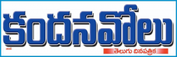 Kandanavolu Telugu Daily